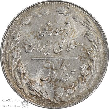 سکه 5 ریال 1361 تاریخ کوچک - 1 بلند - پرسی - MS62 - جمهوری اسلامی سکه 5 ریال 1361 تاریخ کوچک - 1 بلند - پرسی - MS62 - جمهوری اسلامی