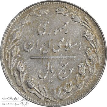 سکه 5 ریال 1361 تاریخ کوچک - 1 بلند - پرسی - MS61 - جمهوری اسلامی سکه 5 ریال 1361 تاریخ کوچک - 1 بلند - پرسی - MS61 - جمهوری اسلامی