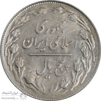 سکه 5 ریال 1361 تاریخ کوچک - 1 بلند - پرسی - AU55 - جمهوری اسلامی سکه 5 ریال 1361 تاریخ کوچک - 1 بلند - پرسی - AU55 - جمهوری اسلامی