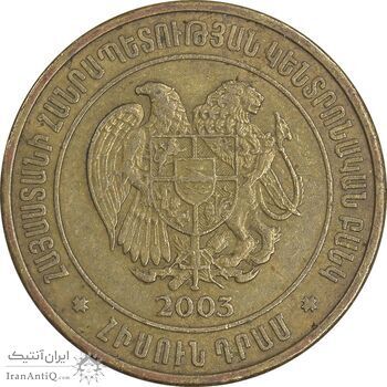 سکه 50 درام 2003 جمهوری - EF45 - ارمنستان