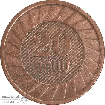 سکه 20 درام 2003 جمهوری - EF45 - ارمنستان