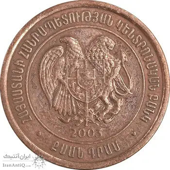 سکه 20 درام 2003 جمهوری - EF45 - ارمنستان
