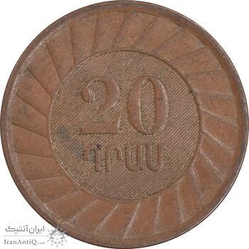 سکه 20 درام 2003 جمهوری - EF45 - ارمنستان