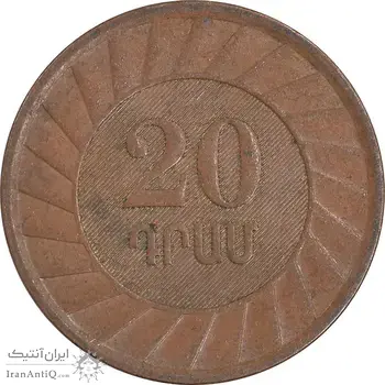 سکه 20 درام 2003 جمهوری - EF45 - ارمنستان