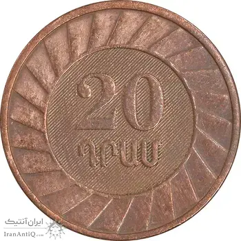 سکه 20 درام 2003 جمهوری - EF45 - ارمنستان