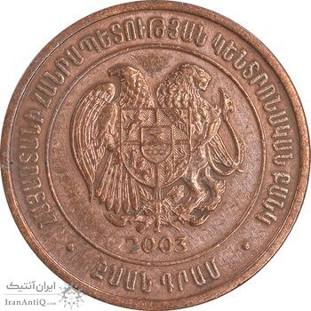 سکه 20 درام 2003 جمهوری - EF45 - ارمنستان