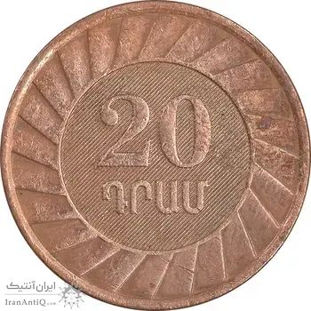 سکه 20 درام 2003 جمهوری - EF45 - ارمنستان