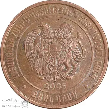 سکه 20 درام 2003 جمهوری - AU58 - ارمنستان
