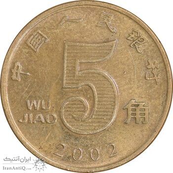 سکه 5 جیائو 2002 جمهوری خلق - AU58 - چین