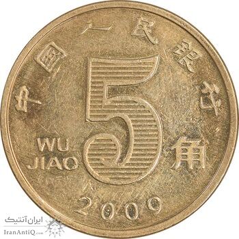 سکه 5 جیائو 2009 جمهوری خلق - AU58 - چین