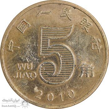 سکه 5 جیائو 2010 جمهوری خلق - AU50 - چین