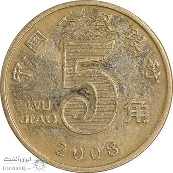 سکه 5 جیائو 2008 جمهوری خلق - EF45 - چین