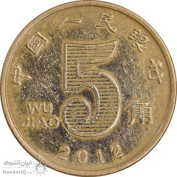 سکه 5 جیائو 2012 جمهوری خلق - EF45 - چین