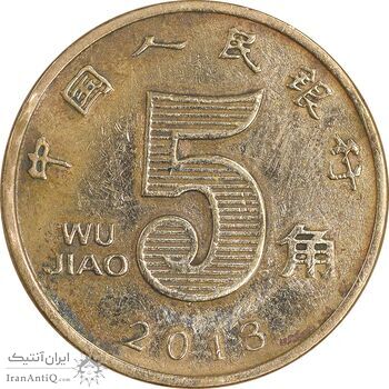 سکه 5 جیائو 2013 جمهوری خلق - EF45 - چین
