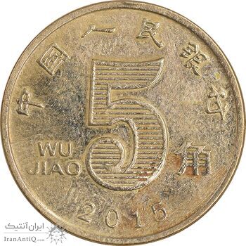 سکه 5 جیائو 2015 جمهوری خلق - EF45 - چین