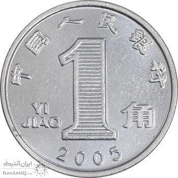 سکه 1 جیائو 2005 جمهوری خلق - MS61 - چین