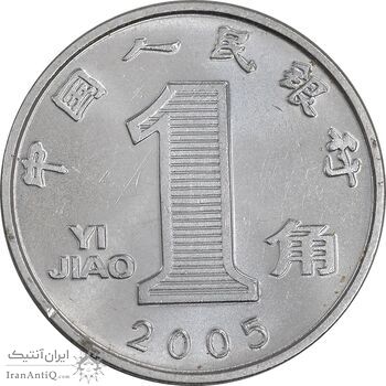 سکه 1 جیائو 2005 جمهوری خلق - MS62 - چین