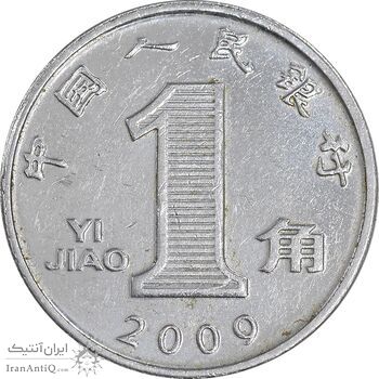 سکه 1 جیائو 2009 جمهوری خلق - AU58 - چین
