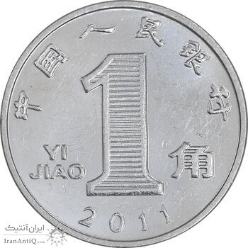 سکه 1 جیائو 2011 جمهوری خلق - MS61 - چین