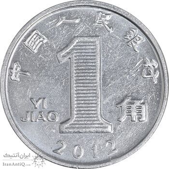 سکه 1 جیائو 2012 جمهوری خلق - AU58 - چین