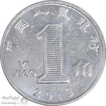 سکه 1 جیائو 2013 جمهوری خلق - AU58 - چین