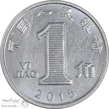 سکه 1 جیائو 2015 جمهوری خلق - MS61 - چین
