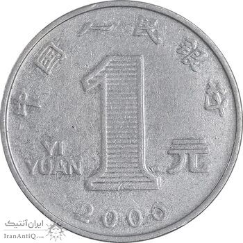 سکه 1 یوآن 2006 جمهوری خلق - EF45 - چین