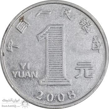 سکه 1 یوآن 2008 جمهوری خلق - EF45 - چین