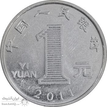 سکه 1 یوآن 2011 جمهوری خلق - EF45 - چین