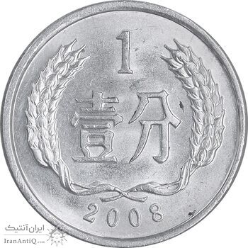 سکه 1 فِن 2008 جمهوری خلق - MS62 - چین