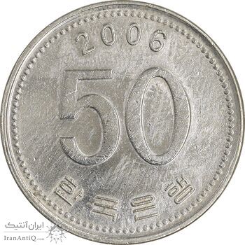 سکه 50 وون 2006 جمهوری - EF45 - کره جنوبی