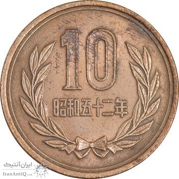 سکه 10 ین 1977 هیروهیتو - EF45 - ژاپن