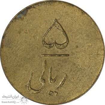 ژتون 5 ریال شرکت تعاونی ورسک - AU50 - محمد رضا شاه ژتون 5 ریال شرکت تعاونی ورسک - AU50 - محمد رضا شاه