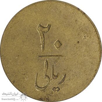 ژتون 20 ریال شرکت تعاونی ورسک - EF - محمد رضا شاه ژتون 20 ریال شرکت تعاونی ورسک - EF - محمد رضا شاه