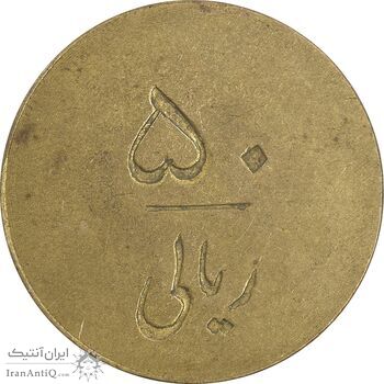 ژتون 50 ریال شرکت تعاونی ورسک - EF - محمد رضا شاه ژتون 50 ریال شرکت تعاونی ورسک - EF - محمد رضا شاه