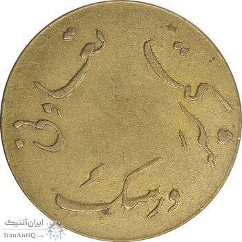 ژتون 50 ریال شرکت تعاونی ورسک - EF - محمد رضا شاه ژتون 50 ریال شرکت تعاونی ورسک - EF - محمد رضا شاه