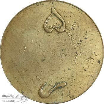 ژتون 5 ریال ضرابخانه شاهنشاهی - بدون سوراخ - EF - محمد رضا شاه ژتون 5 ریال ضرابخانه شاهنشاهی - بدون سوراخ - EF - محمد رضا شاه