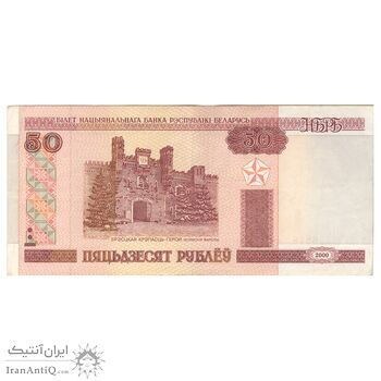 اسکناس 50 روبل 2000 جمهوری - تک - VF30 - بلاروس اسکناس 50 روبل 2000 جمهوری - تک - VF30 - بلاروس