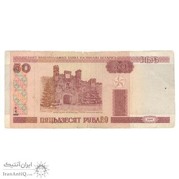 اسکناس 50 روبل 2000 جمهوری - تک - VF25 - بلاروس اسکناس 50 روبل 2000 جمهوری - تک - VF25 - بلاروس