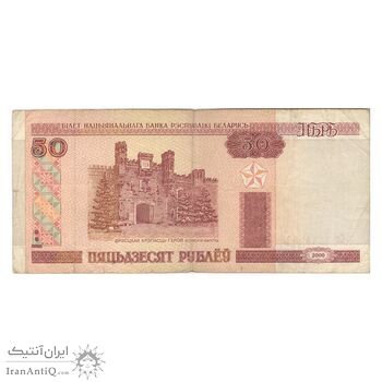 اسکناس 50 روبل 2000 جمهوری - تک - VF20 - بلاروس اسکناس 50 روبل 2000 جمهوری - تک - VF20 - بلاروس