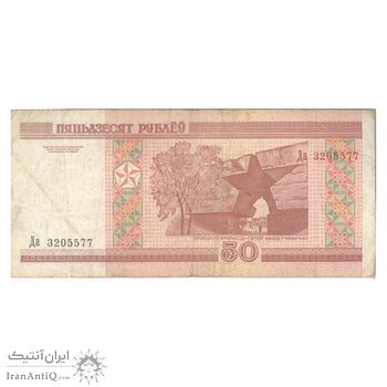 اسکناس 50 روبل 2000 جمهوری - تک - VF20 - بلاروس اسکناس 50 روبل 2000 جمهوری - تک - VF20 - بلاروس