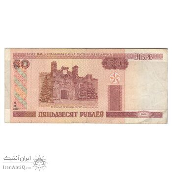 اسکناس 50 روبل 2000 جمهوری - تک - VF20 - بلاروس اسکناس 50 روبل 2000 جمهوری - تک - VF20 - بلاروس