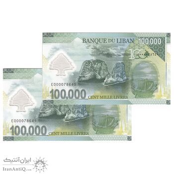اسکناس 100000 لیره 2020 جمهوری - جفت - UNC65 - لبنان