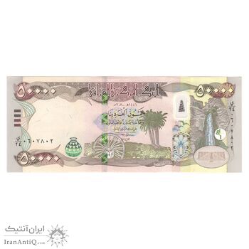 اسکناس 50000 دینار 2020 جمهوری - تک - AU55 - عراق