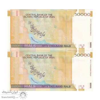 اسکناس 50000 ریال (جعفری - شیبانی) فیلیگران 50000 بزرگ - یک یکم - جفت - UNC63 - جمهوری اسلامی