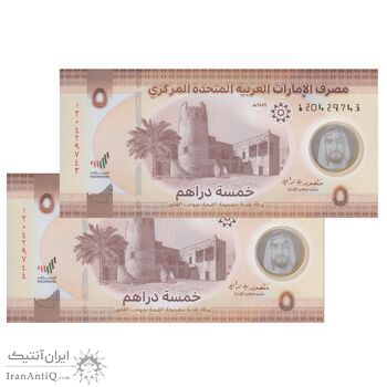 اسکناس 5 درهم 1445 (2024) خلیفه بن زاید آل نهیان - جفت - UNC65 - امارات متحده عربی
