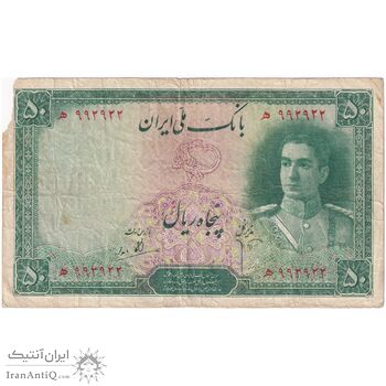 اسکناس 50 ریال سری اول - تک - VF20 - محمد رضا شاه