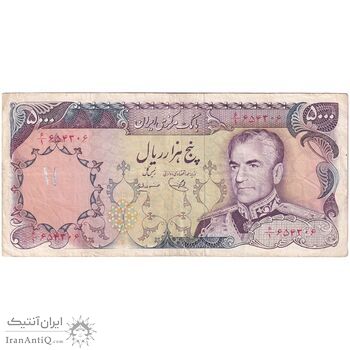 اسکناس 5000 ریال (یگانه - مهران) - تک - VF30 - محمد رضا شاه