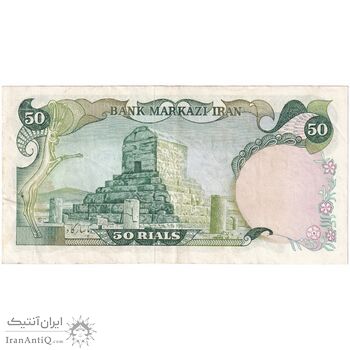 اسکناس 50 ریال (انصاری - مهران) - تک - EF40 - محمد رضا شاه