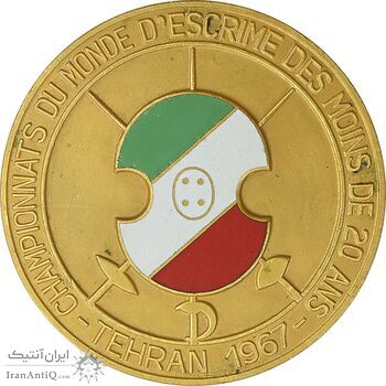 مدال یادبود مسابقات جهانی شمشیربازی تهران 1346 - بزرگ - AU55 - محمد رضا شاه